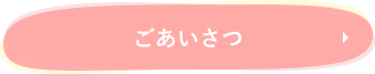 ごあいさつ